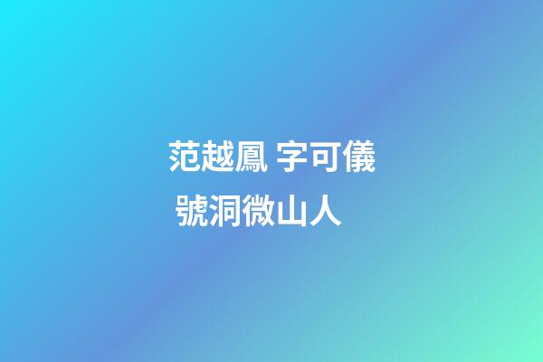 范越鳳 字可儀 號洞微山人